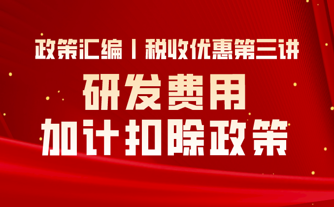 政策汇编丨税收优惠第三讲：研发费用加计扣除政策