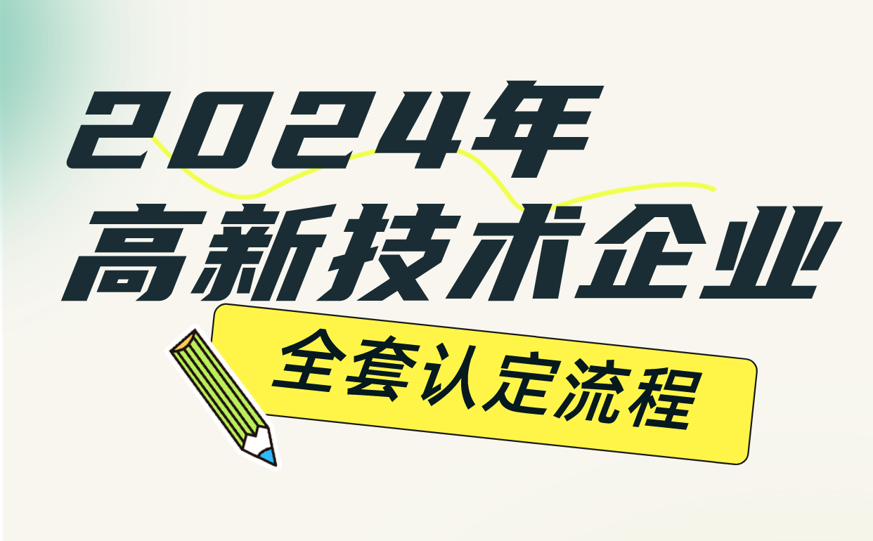 2024年高新技术企业认定流程，这些要点要注意！