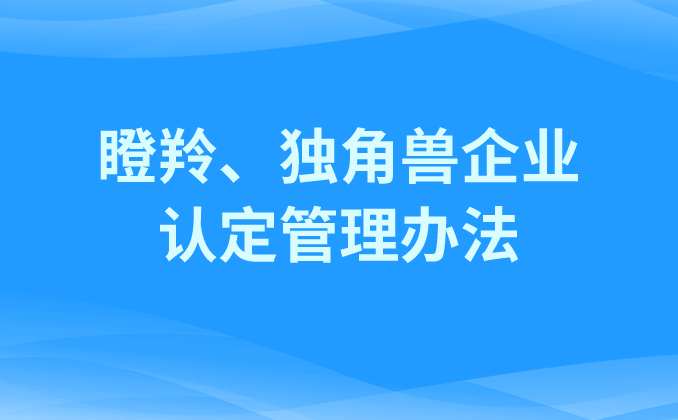 山东省瞪羚、独角兽企业认定管理办法