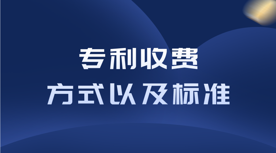  2024年国知局专利收费方式以及标准