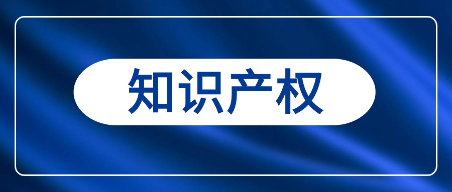 9部门印发《知识产权保护体系建设工程实施方案》