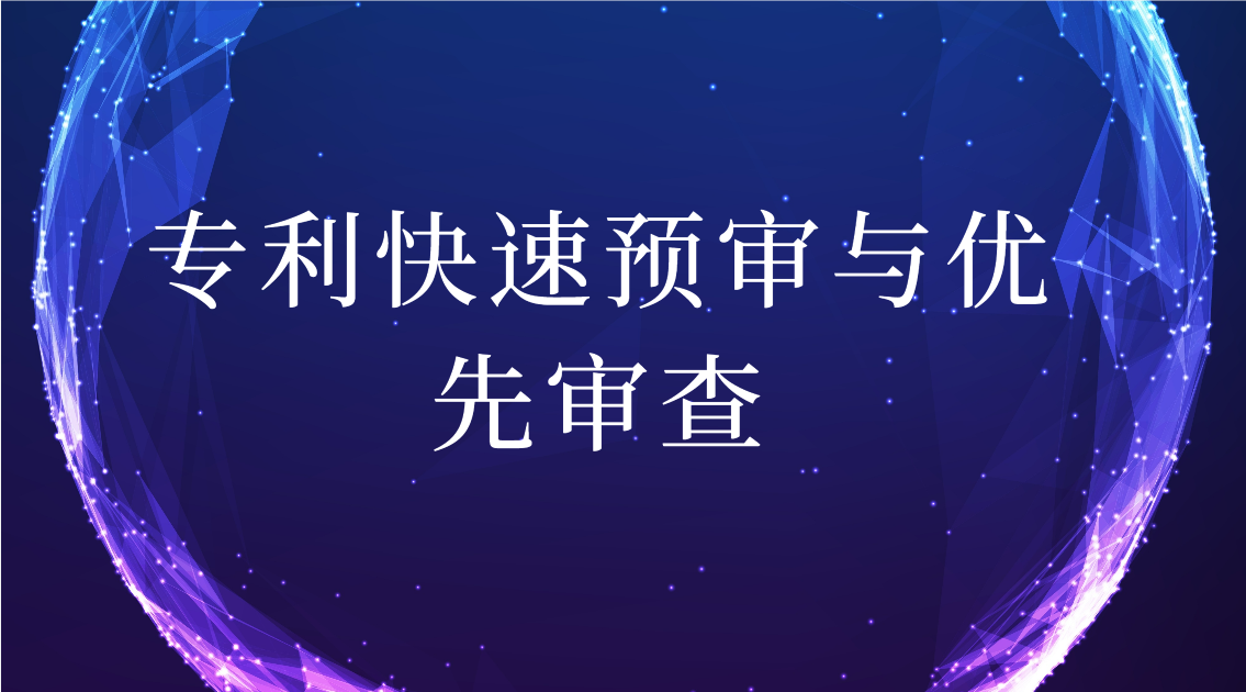 专利快速预审和优先审查有什么区别？