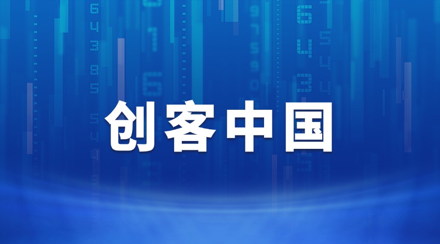 关于举办第九届“创客中国”山东省中小企业创新创业大赛的通知