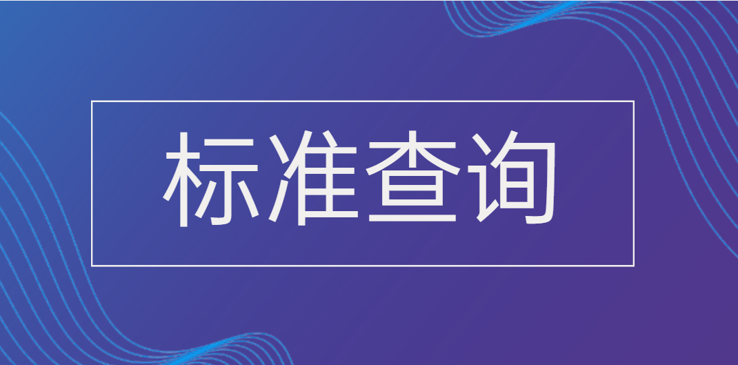 国际标准、国家标准、团体标准、地方标准、行业标准、查询网站汇总