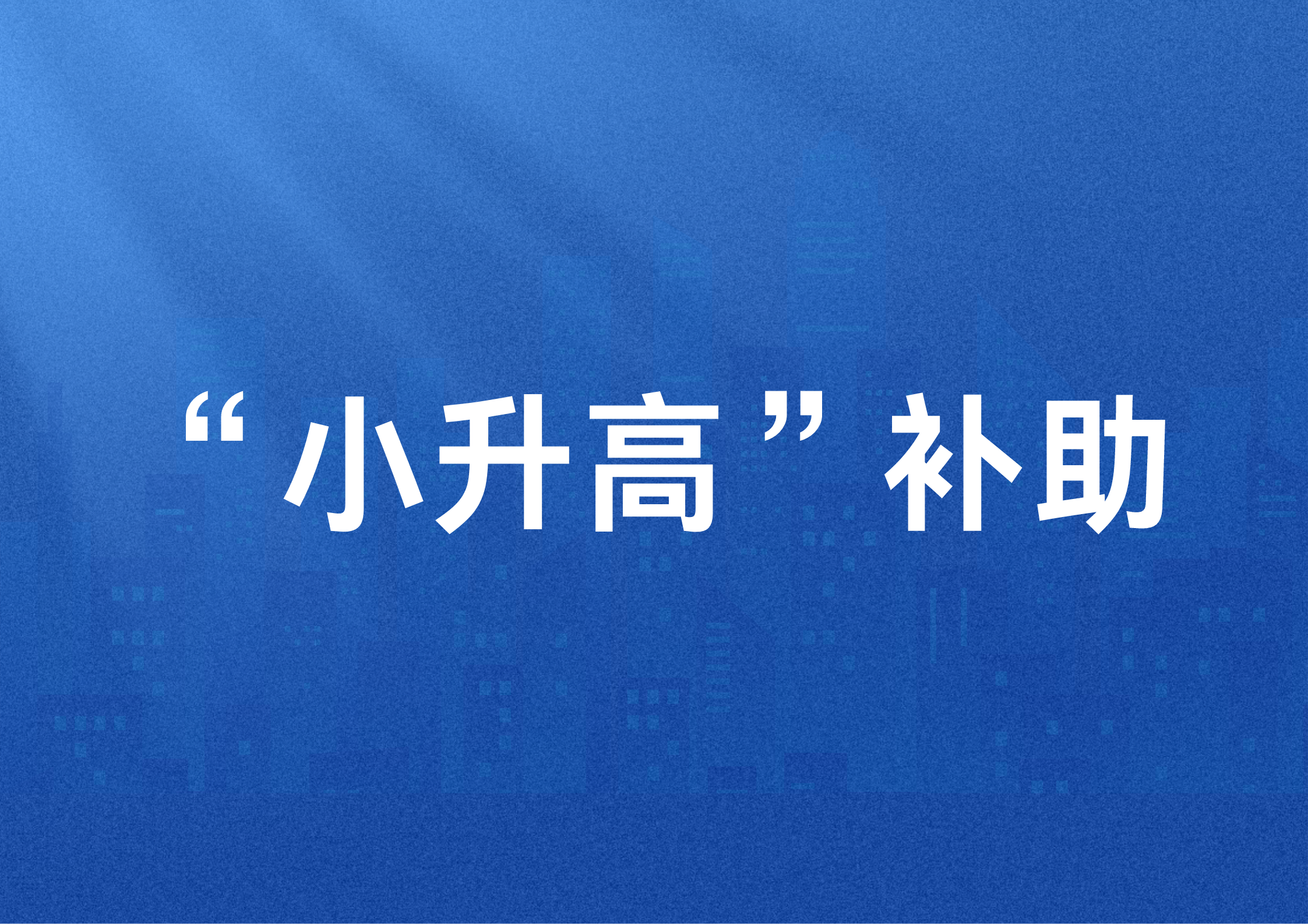 关于公示2024年山东省中小微企业升级高新技术企业补助政策拟补助名单的通知