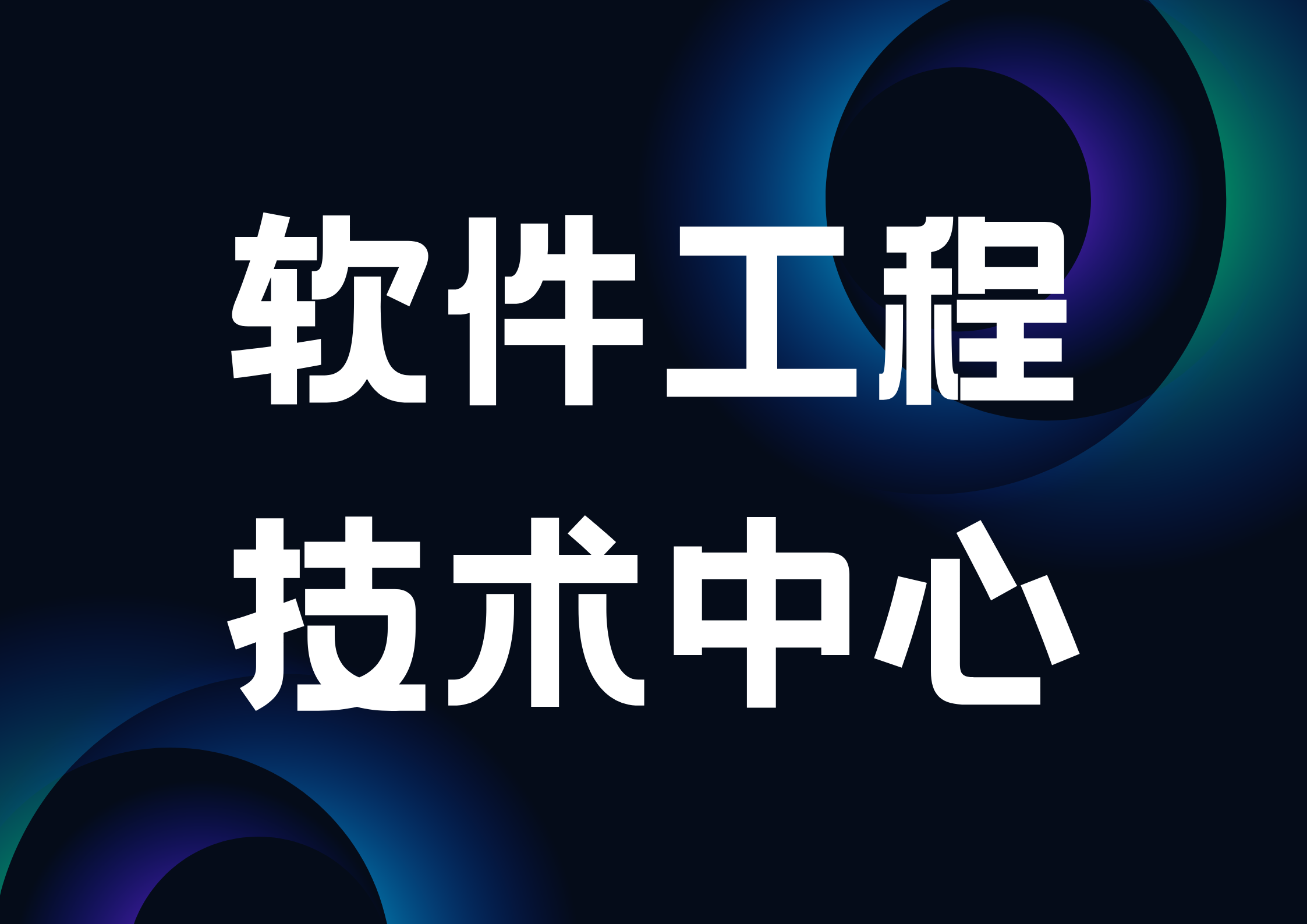 关于2024年山东省软件工程技术中心拟认定名单的公示