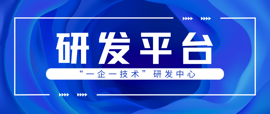 科普 | “一企一技术”研发中心什么时候申报？认定条件是什么？