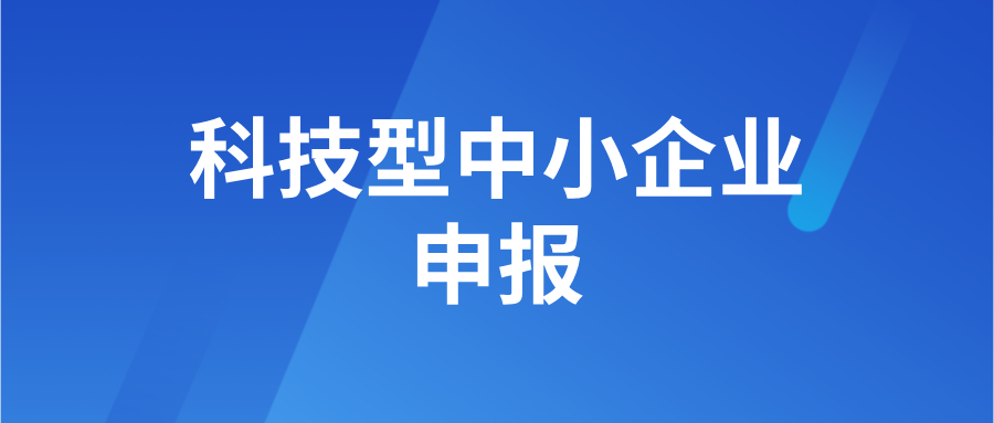 2024年最新科技型中小企业变化分析和入库操作指南