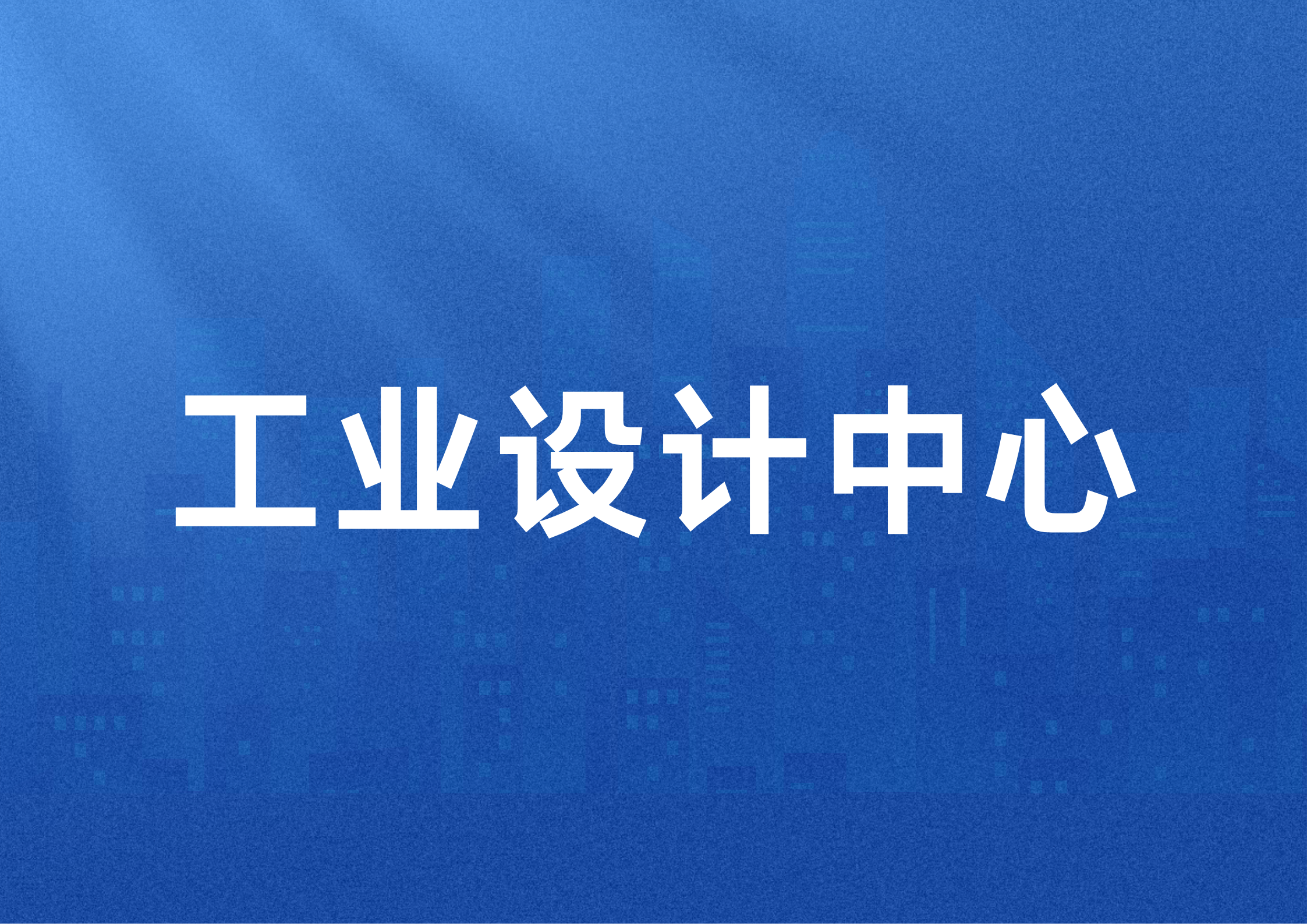 科普 | 工业设计中心认定政策解读