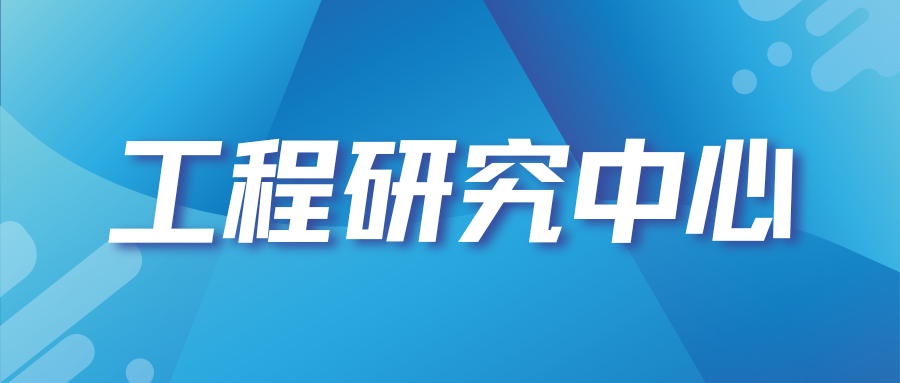 关于公布2024年认定山东省工程研究中心名单的通知