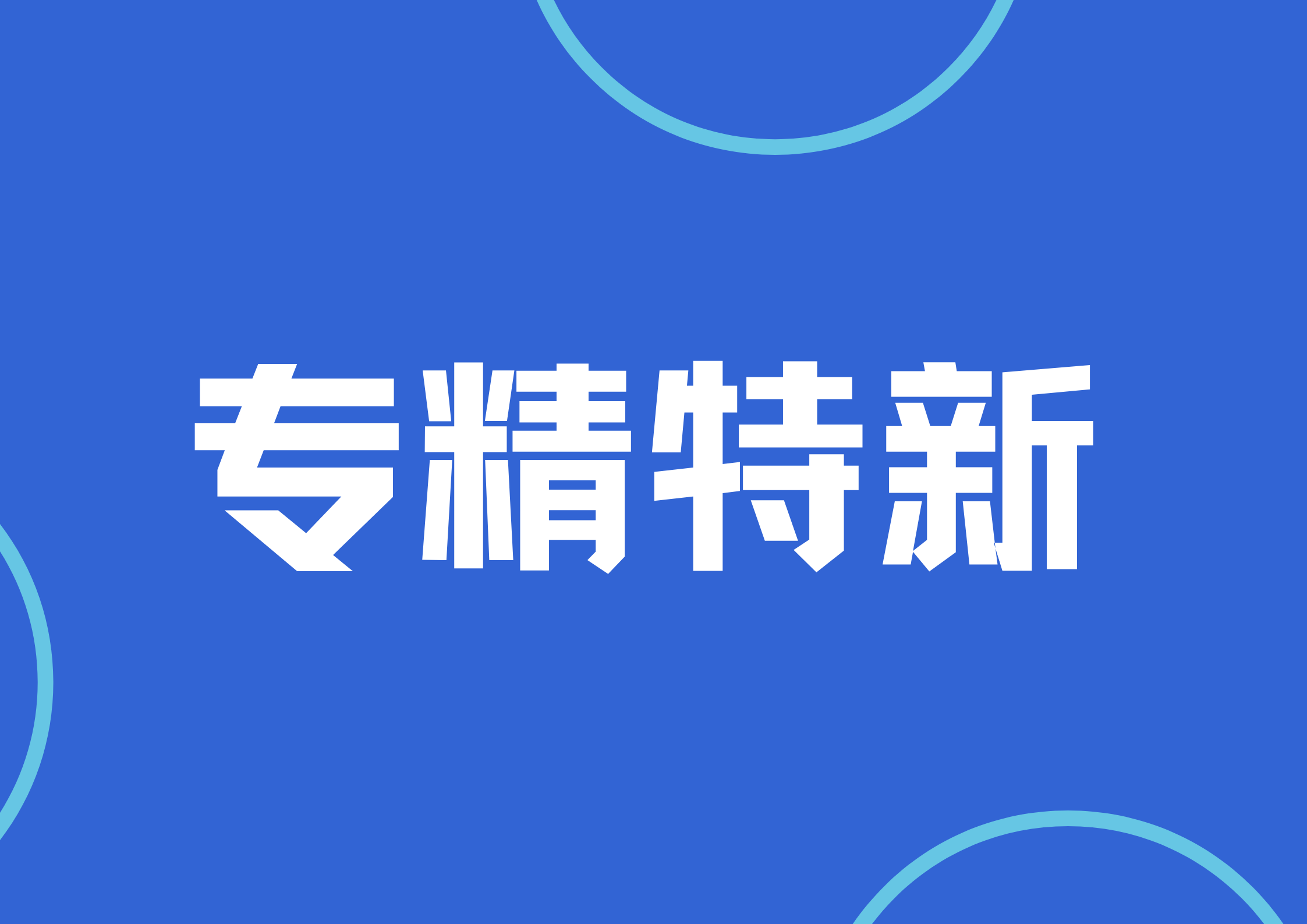 财政部关于下达2024年中小企业发展专项资金预算（专精特新方向）的通知