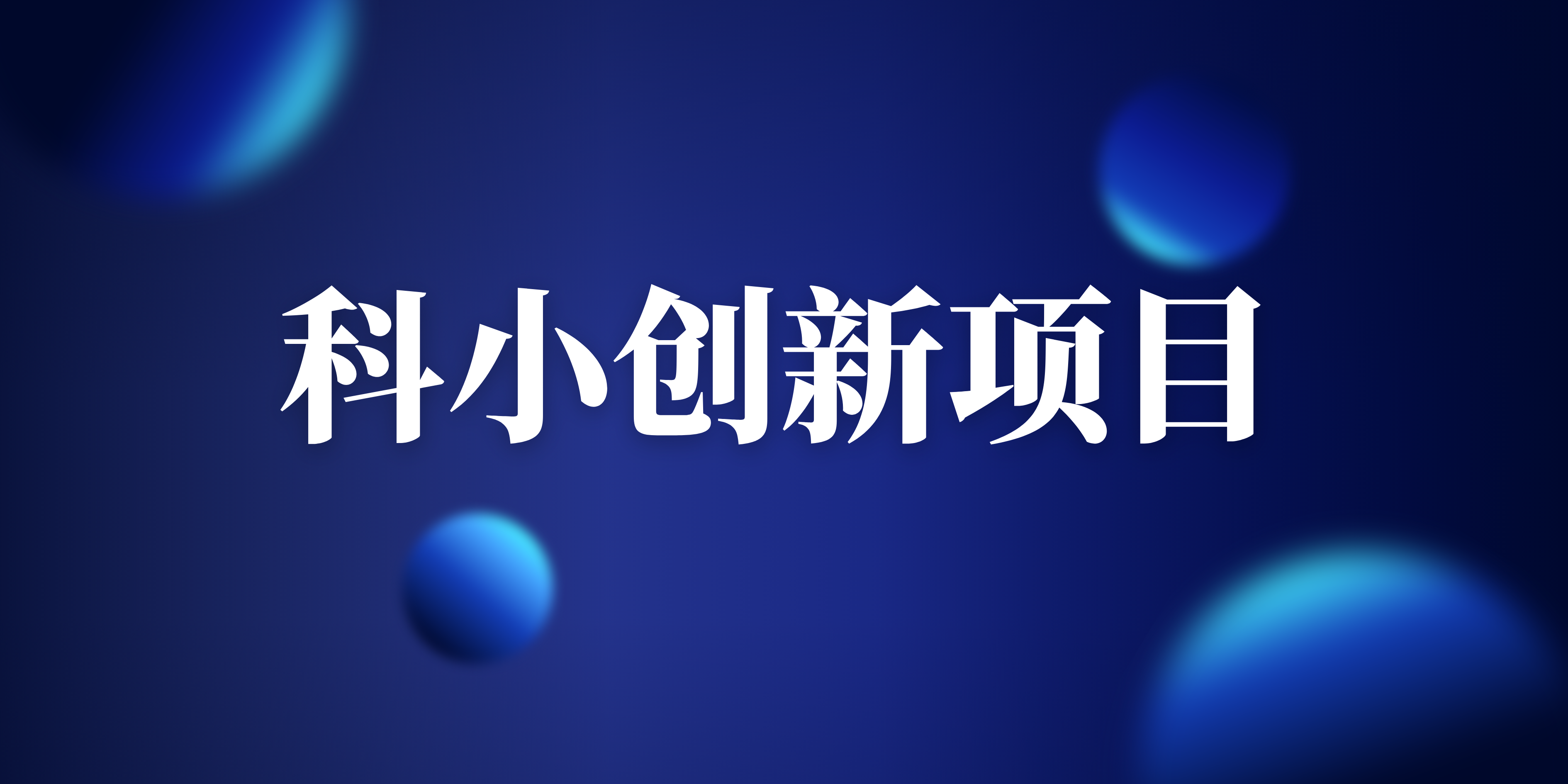 关于组织开展2024年山东省科技型中小企业创新能力提升工程项目申报工作的通知