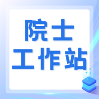 关于公布2024年度第六批山东省院士工作站备案名单的通知