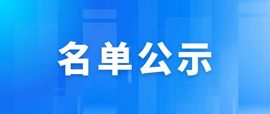 山东省工业和信息化厅关于2024年度省级绿色制造单位的公示